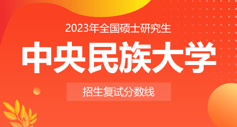 2023年中央民族大学硕士研究生招生各专项计划复试分数线