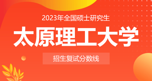 太原理工大学2023年硕士研究生招生一志愿考生进入复试的初试成绩基本要求