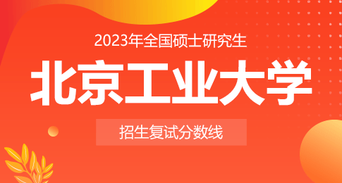 北京工业大学2023年硕士研究生招生考试复试分数线