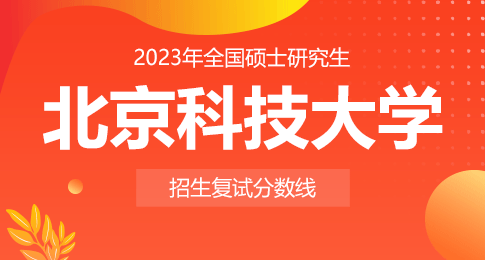 北京科技大学2023年硕士研究生招生考试考生进入复试的初试成绩基本要求