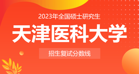 天津医科大学2023年全国硕士研究生招生考试考生进入复试的初试成绩基本要求