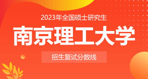 南京理工大学2023年硕士研究生进入复试成绩基本要求