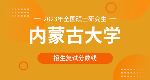 内蒙古大学2023年硕士研究生招生复试分数线