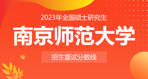 关于公布南京师范大学2023年硕士研究生复试分数线的通知