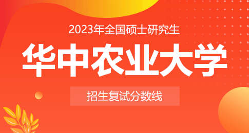 华中农业大学2023年第一志愿硕士研究生招生复试分数线