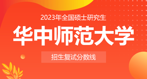 华中师范大学2023年硕士研究生招生考试复试分数线