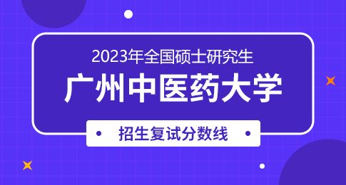 广州中医药大学2023年硕士研究生招生考试考生进入复试的初试成绩基本要求