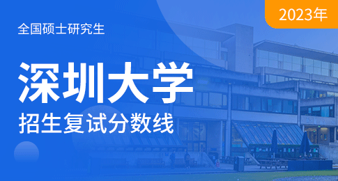 深圳大学2023年硕士研究生招生复试分数线