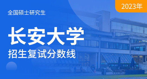 关于公布长安大学2023年硕士研究生招生各学院分专业复试分数线的通知