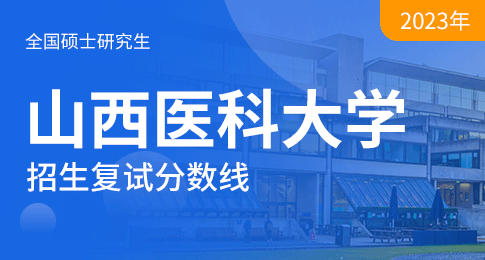 山西医科大学2023年硕士研究生进入复试初试成绩基本分数线