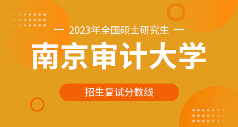 南京审计大学2023年硕士研究生复试分数线