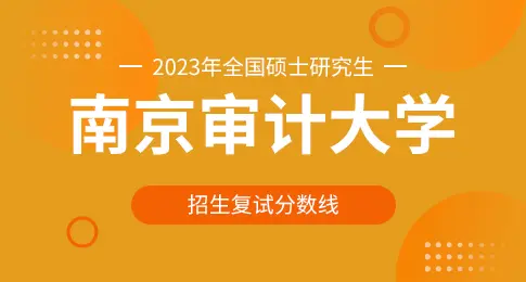 南京审计大学2023年硕士研究生复试分数线