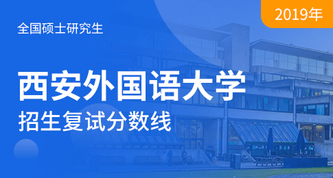 西安外国语大学2019年硕士研究生招生考试录取情况