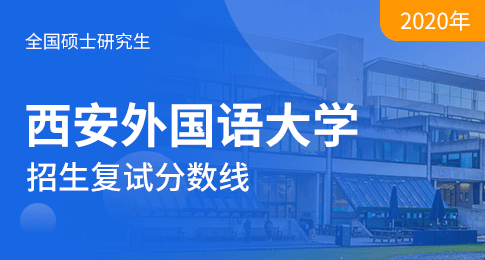 西安外国语大学2020年硕士研究生招生考试录取情况