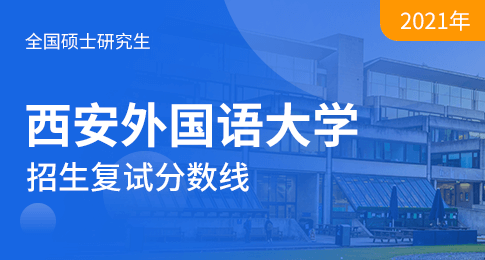 西安外国语大学2021年硕士研究生招生考试录取情况