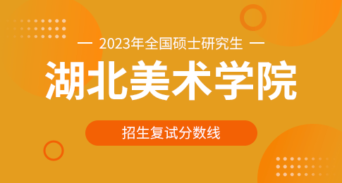 湖北美术学院2023年硕士研究生招生考试进入复试的基本要求