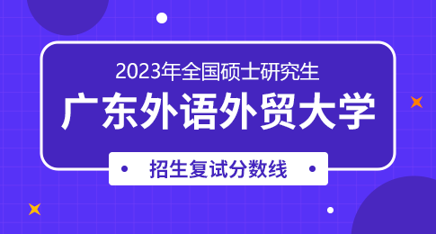 广东外语外贸大学2023年硕士研究生招生复试分数线