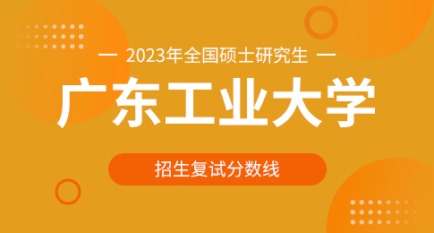  广东工业大学2023年硕士研究生招生考试复试基本分数线
