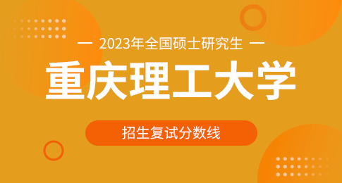 重庆理工大学2023年硕士研究生招生复试分数线