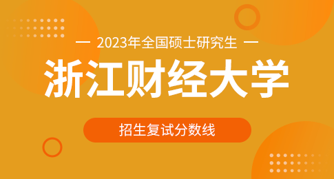 浙江财经大学2023年硕士研究生招生复试分数线的通知