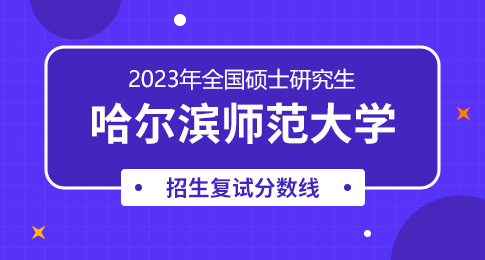 哈尔滨师范大学2023年硕士研究生招生考试复试分数线