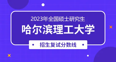 哈尔滨理工大学2023年硕士研究生一志愿考生复试工作通知
