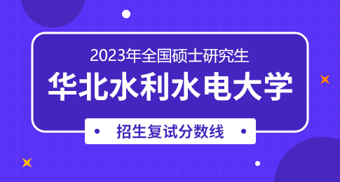 华北水利水电大学2023年硕士研究生复试分数线