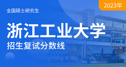 浙江工业大学2023年硕士研究生复试分数线公布