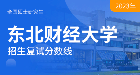 东北财经大学关于公布2023年硕士研究生复试分数线的通知