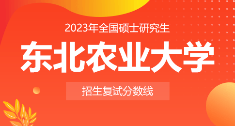 2023年东北农业大学硕士研究生招生考试一志愿考生进入复试的初试成绩基本要求