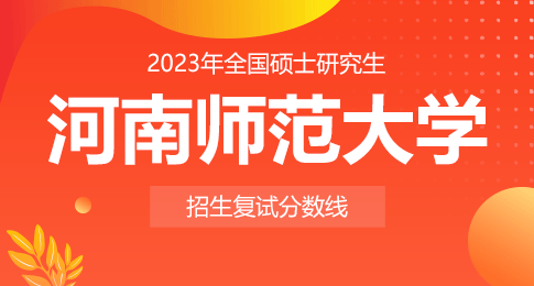 河南师范大学2023硕士研究生复试分数线已公布