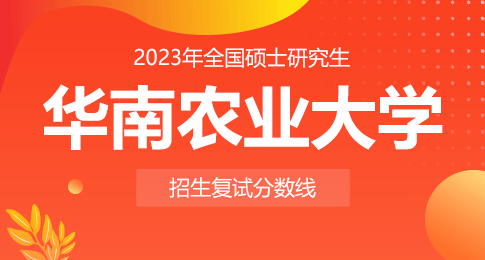 华南农业大学2023年硕士生招生考试复试基本分数线