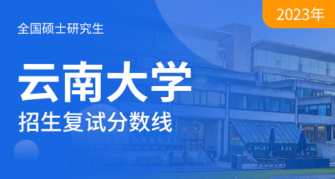 云南大学关于公布2023年硕士研究生招生复试分数线的通知