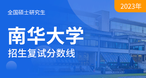 南华大学2023年硕士研究生招生复试分数线