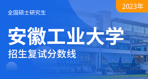 安徽工业大学2023年硕士研究生招生各专业复试分数线