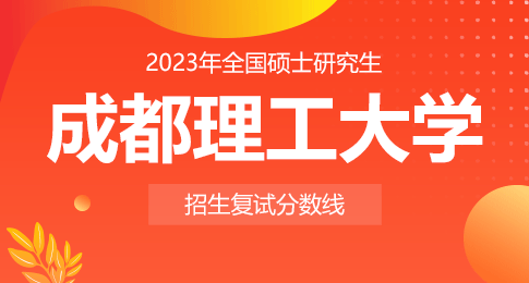 成都理工大学2023年硕士研究生招生考试进入复试初试成绩基本要求