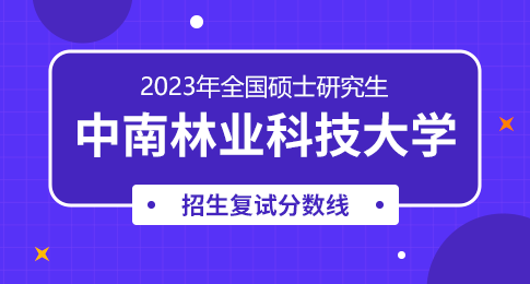 中南林业科技大学2023年硕士研究生考生进入复试的初试成绩基本要求