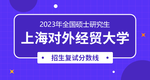 上海对外经贸大学2023年硕士研究生招生复试分数线