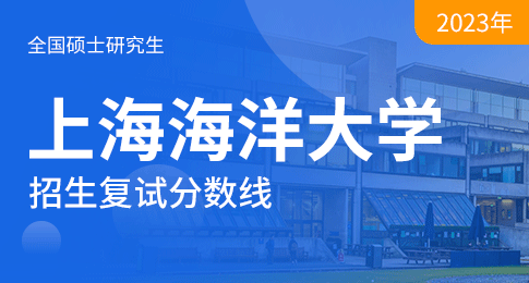 上海海洋大学2023年硕士研究生复试基本分数线