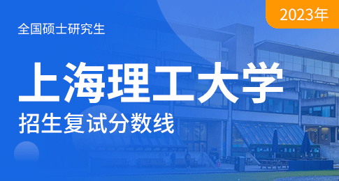 2023年上海理工大学硕士研究生招生考试复试分数线要求