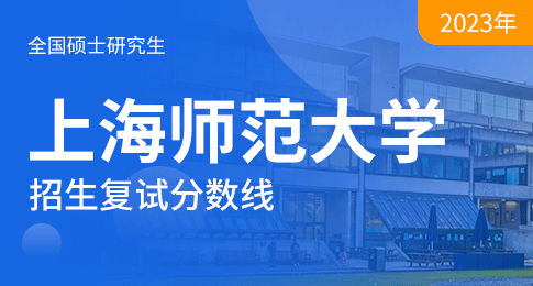 上海师范大学2023年硕士研究生进入复试的初试成绩要求