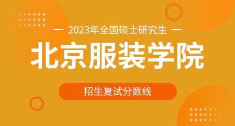 北京服装学院2023年硕士研究生招生考试考生进入复试的初试成绩基本要求