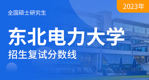 东北电力大学2023年硕士研究生招生考试考生进入复试的初试成绩基本要求