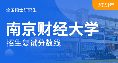 南京财经大学2023年硕士研究生招生考试复试分数线