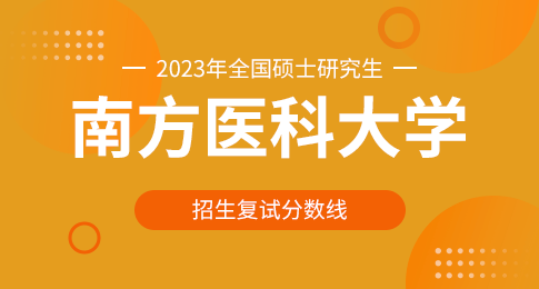 南方医科大学2023年硕士研究生招生考试考生进入复试的初试成绩基本要求