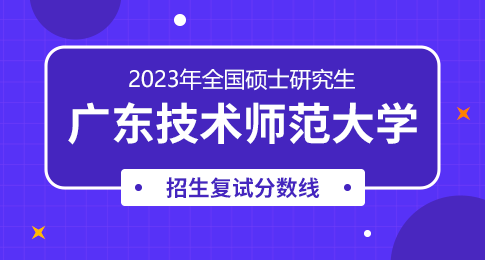 广东技术师范大学2023年硕士研究生复试基本分数线