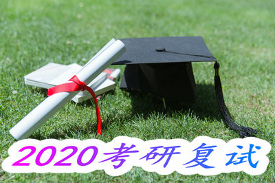 2020考研复试怎么参加，过线就可以参加复试吗？