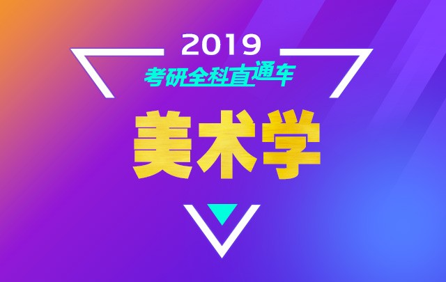 【新东方在线】2019考研美术学（国画）VIP全科直通车