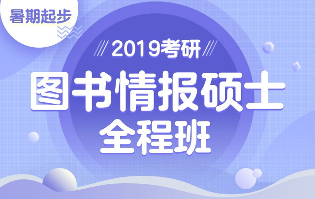 【新东方在线】2019考研图书情报硕士（全程班）