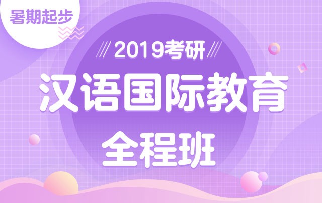 【新东方在线】2019考研汉语国际教育硕士（全程班）